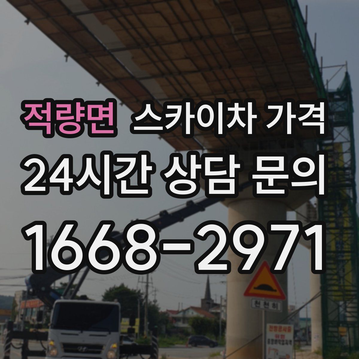 적량면 스카이차 가격