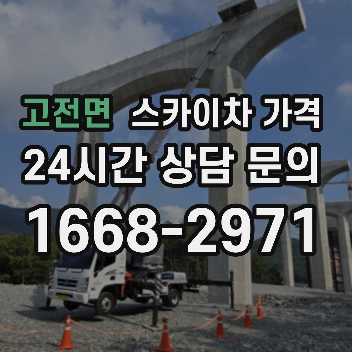 고전면 스카이차 가격