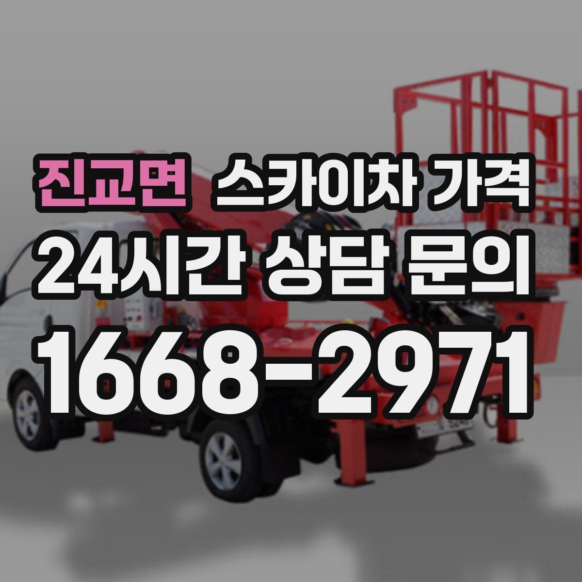 진교면 스카이차 가격 건물 뒤편 작업이 더 까다로운 이유