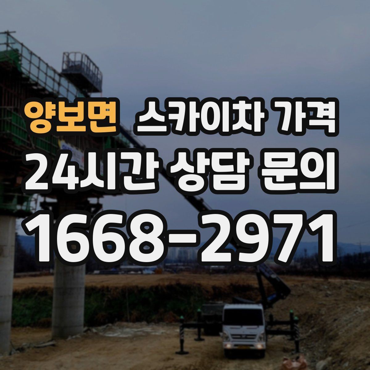 양보면 스카이차 가격 현장 도착 전에 준비하면 좋은 것 7가지
