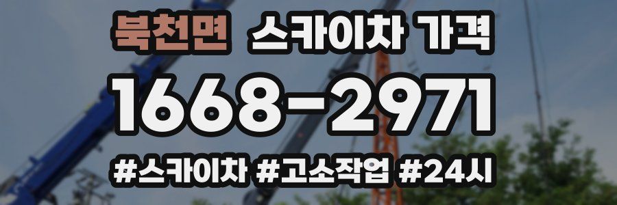 북천면 스카이차 가격