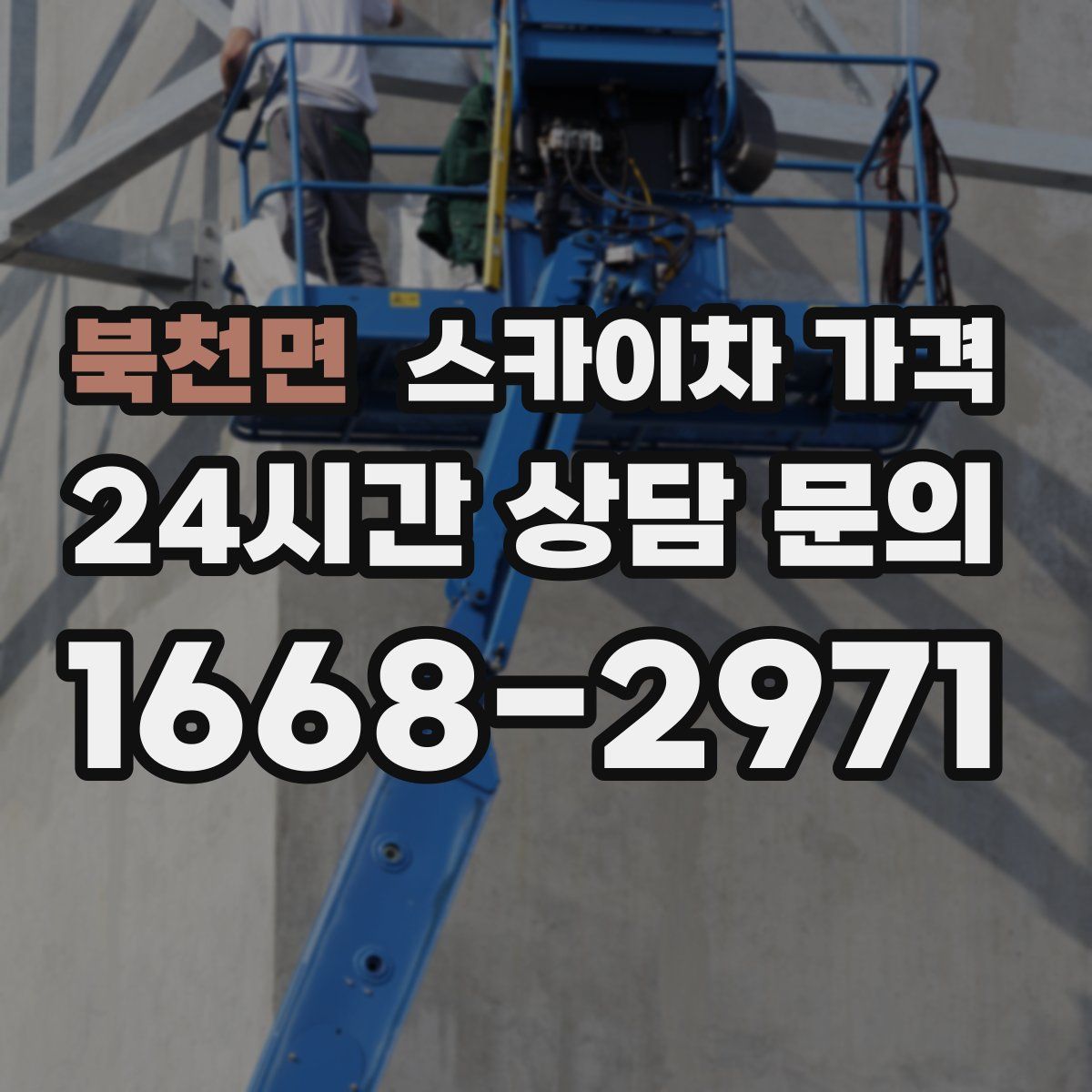 북천면 스카이차 가격