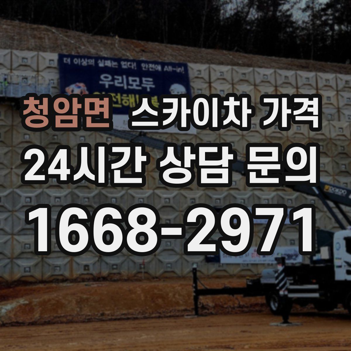 청암면 스카이차 가격