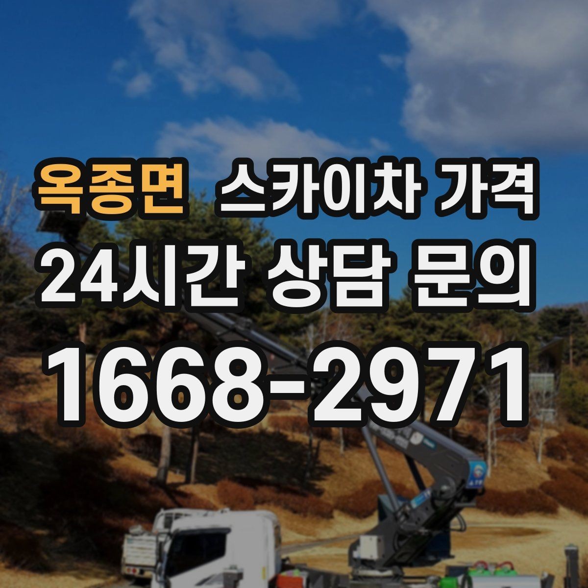 옥종면 스카이차 가격 작업 지점 수를 적으면 견적이 빨라집니다