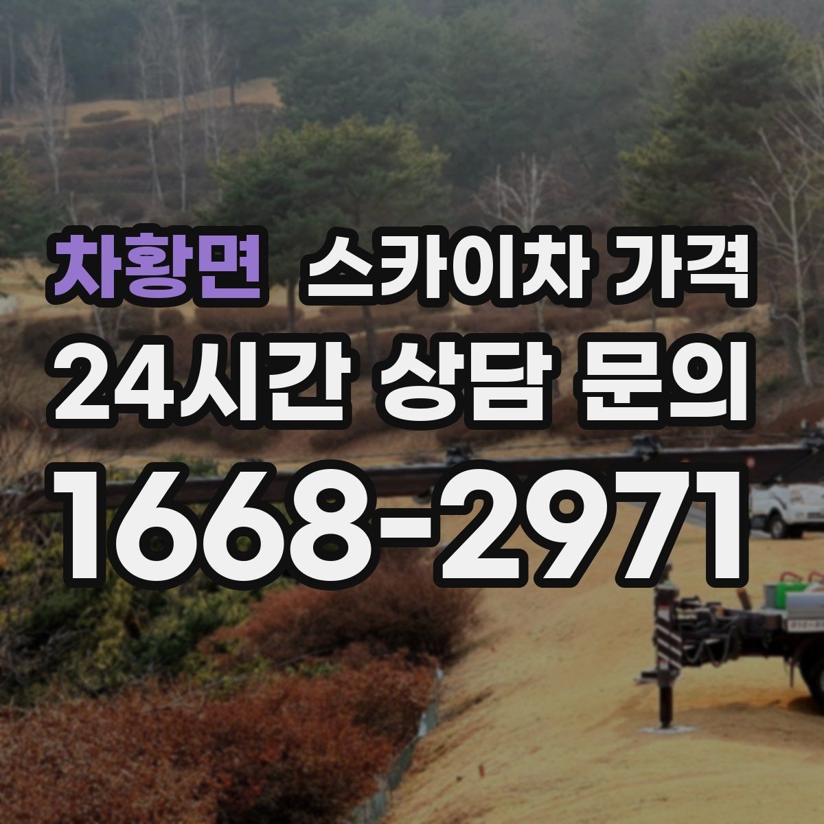 차황면 스카이차 가격 현장 조건이 가격을 바꾸는 핵심 포인트