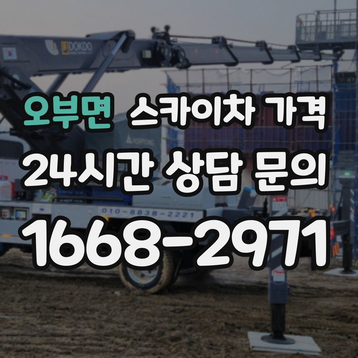 오부면 스카이차 가격 몇 미터 작업인지 모를 때 확인 방법