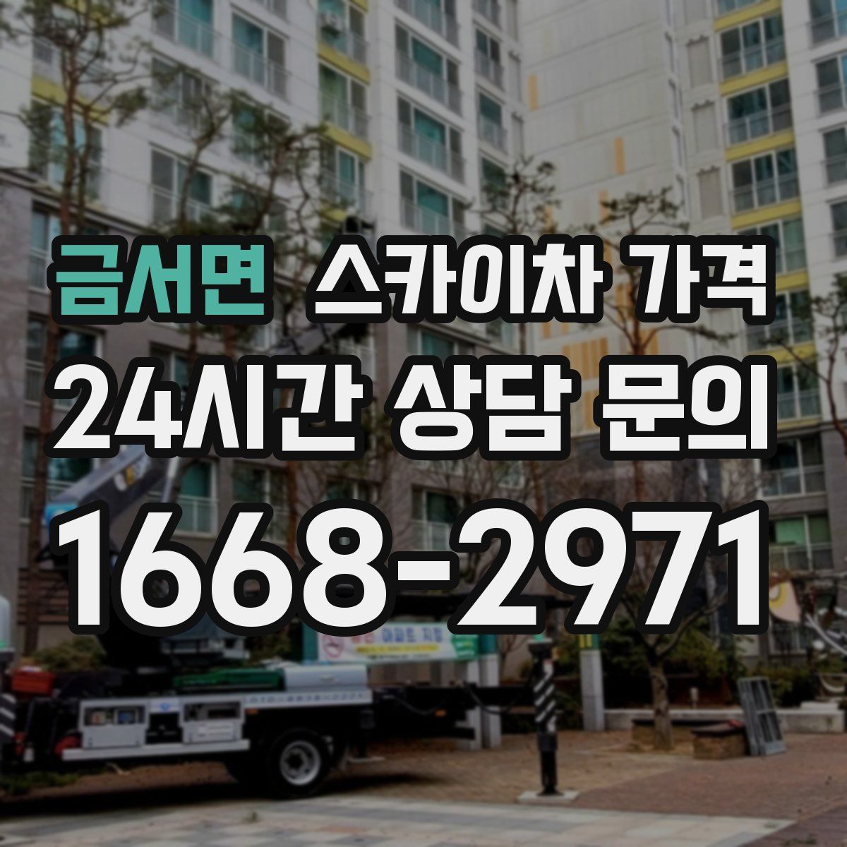 금서면 스카이차 가격