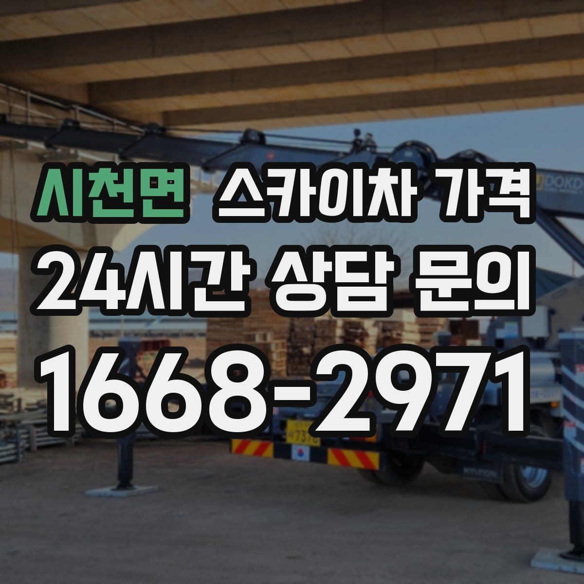 시천면 스카이차 가격 간판 설치·철거는 어떻게 산정될까