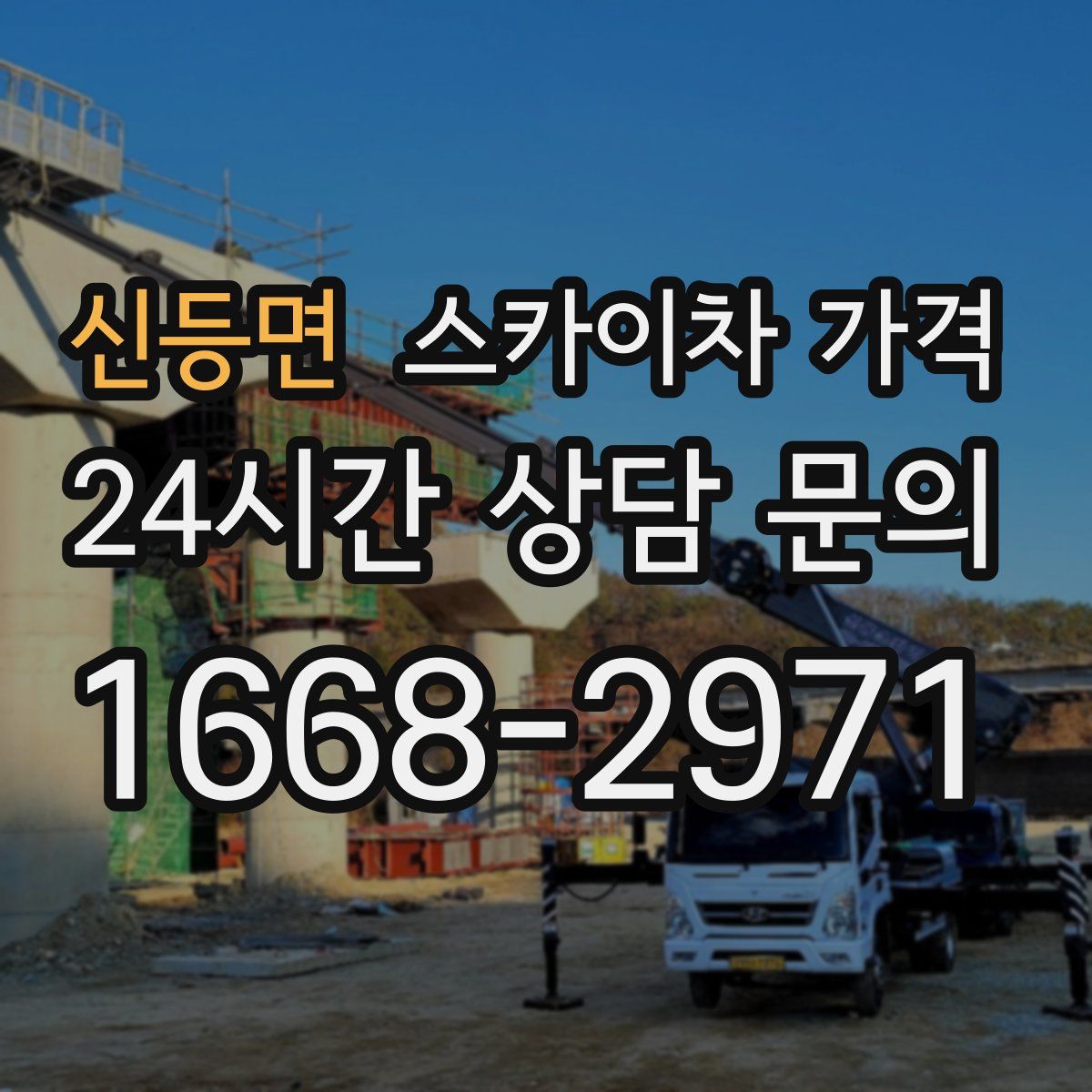 신등면 스카이차 가격