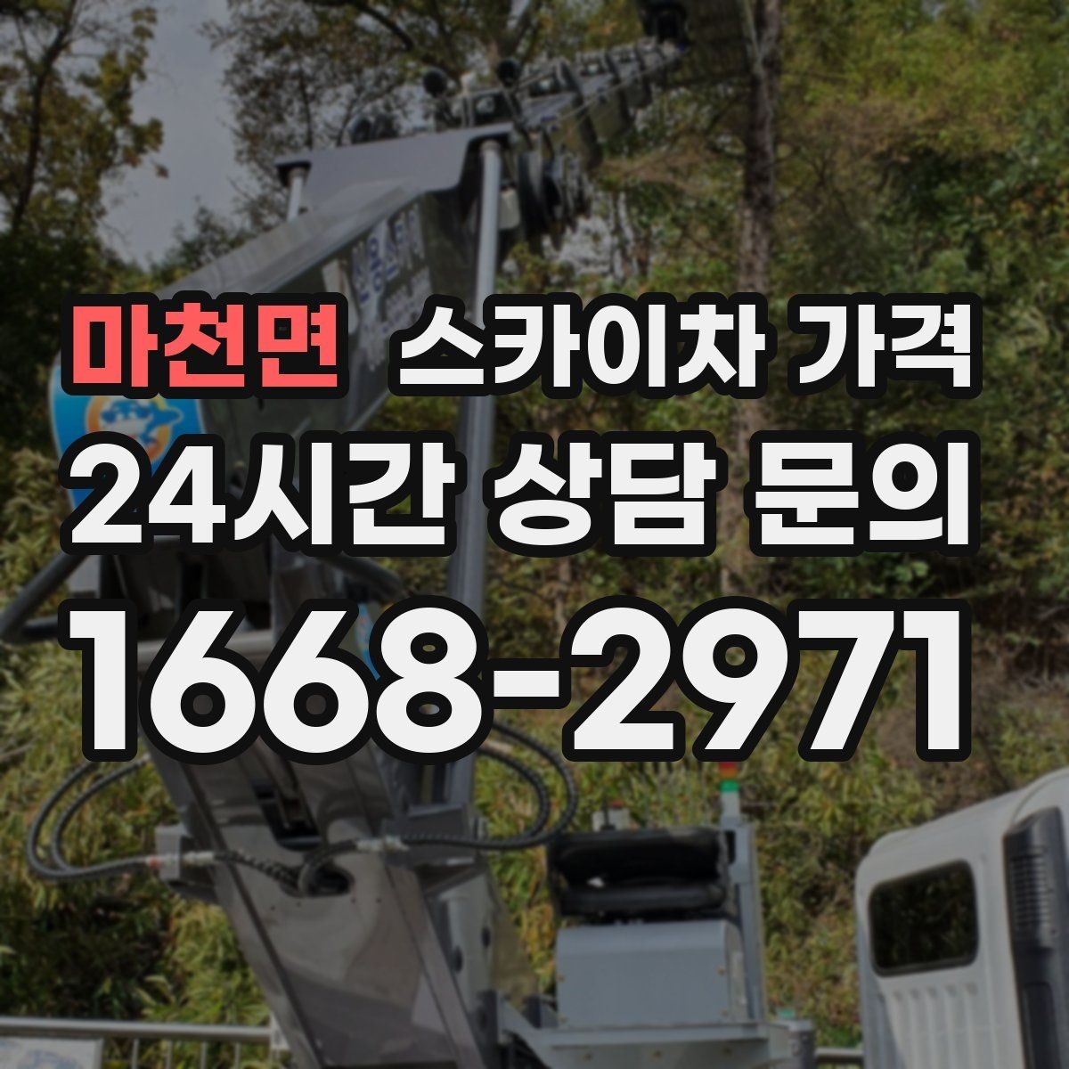 마천면 스카이차 가격 셋팅 위치를 잘 잡으면 시간과 비용이 줄어듭니다