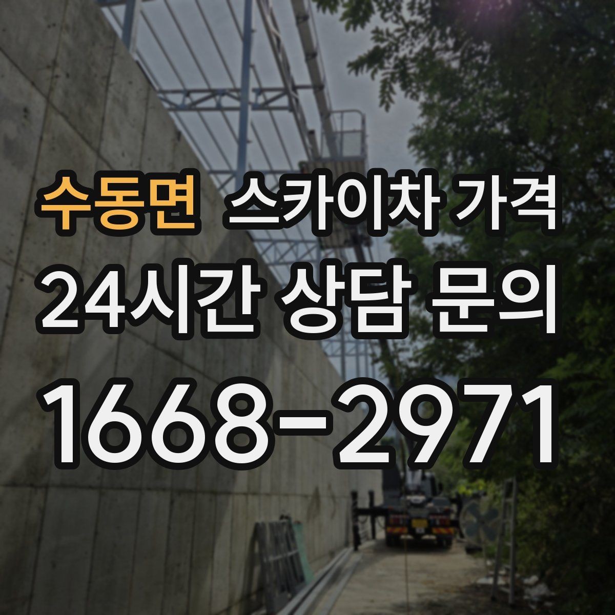 수동면 스카이차 가격 문의 전에 정리하면 좋은 정보 리스트