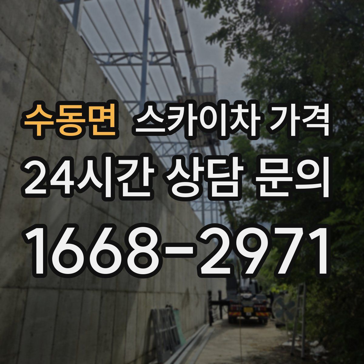 수동면 스카이차 가격