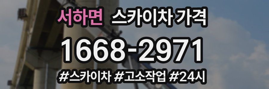 서하면 스카이차 가격
