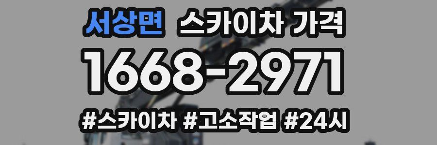 서상면 스카이차 가격