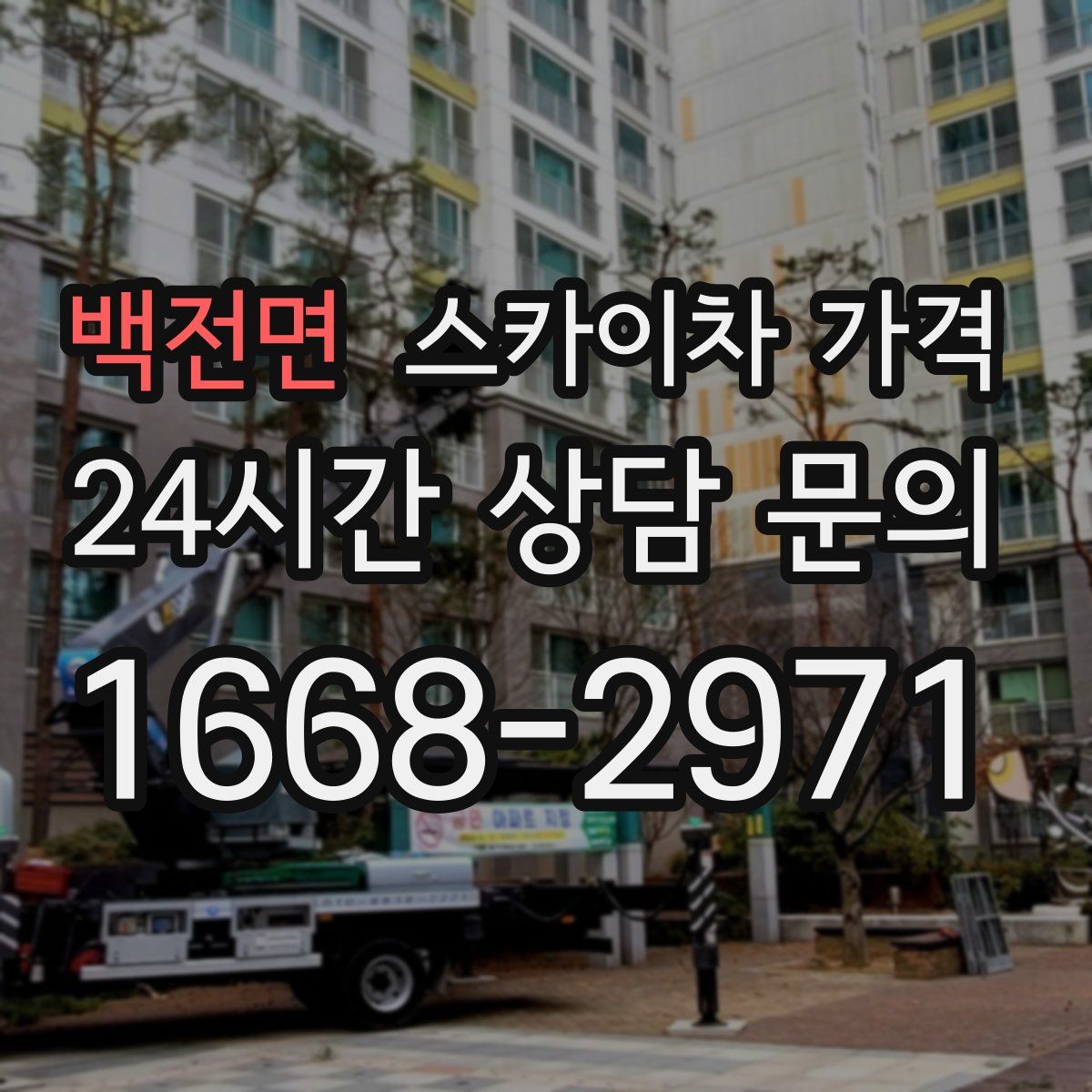 백전면 스카이차 가격