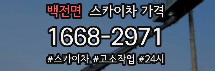 백전면 스카이차 가격