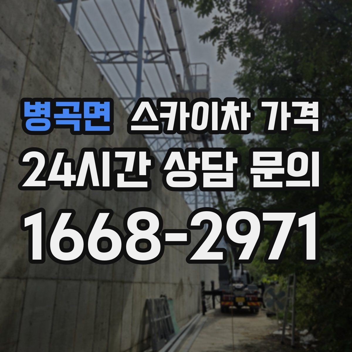 병곡면 스카이차 가격 옥상 간판 유지보수는 왜 확인이 더 필요할까