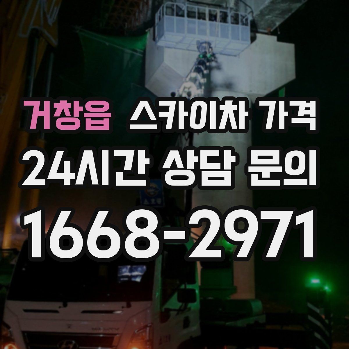 거창읍 스카이차 가격 고소 세척이 포함되면 견적이 달라질까