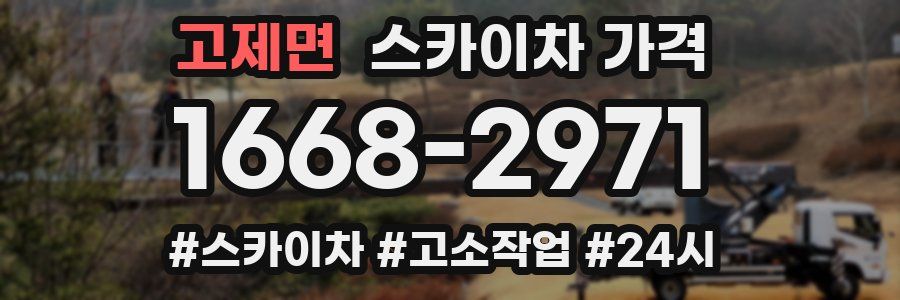 고제면 스카이차 가격