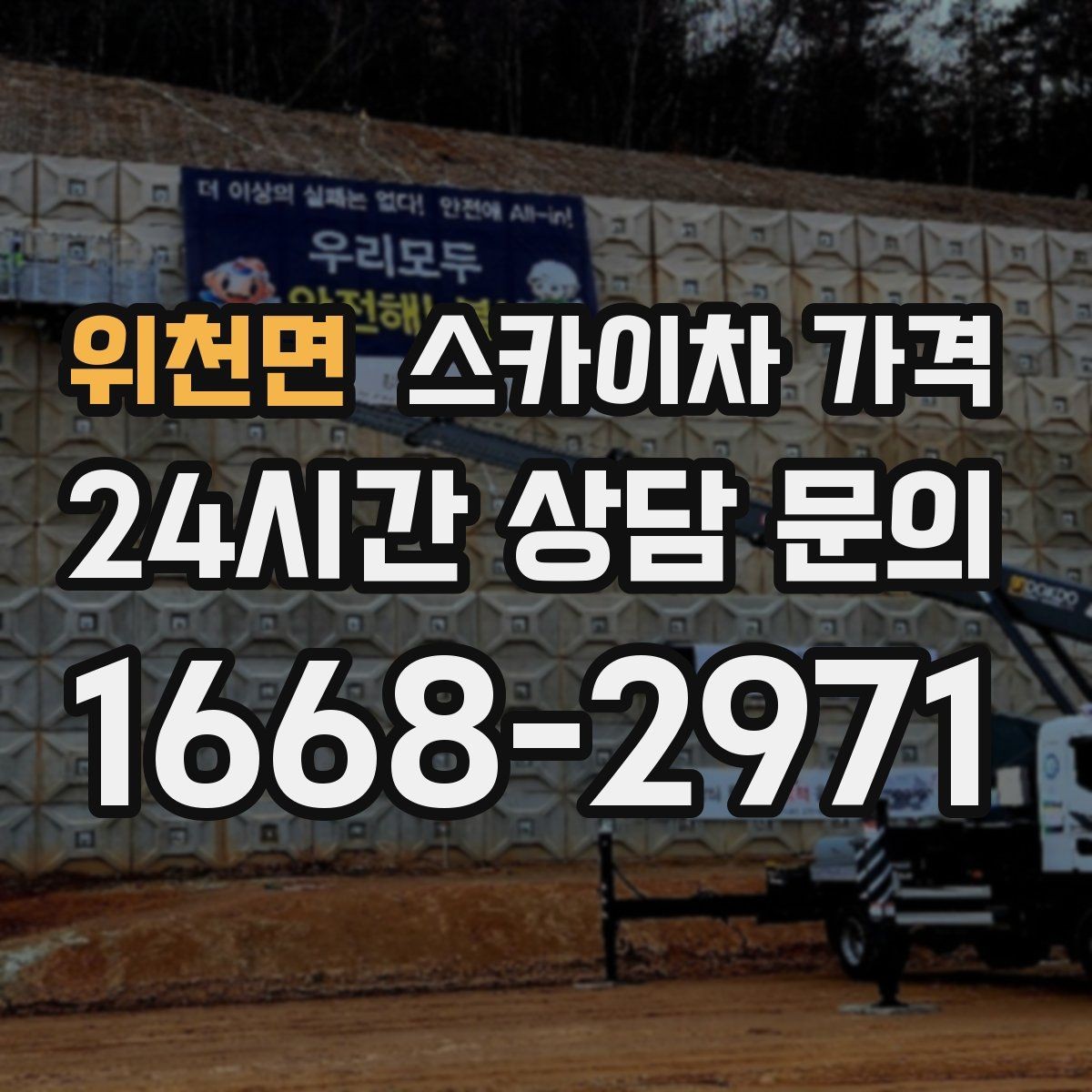 위천면 스카이차 가격 전선·전봇대 등 장애물이 많을 때