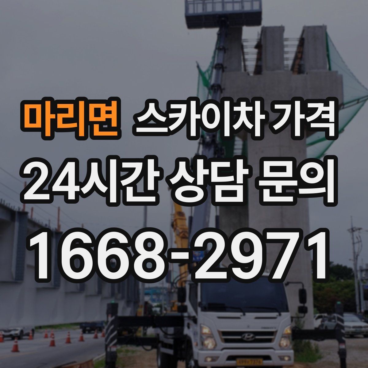 마리면 스카이차 가격 단시간 작업과 반나절 작업의 차이