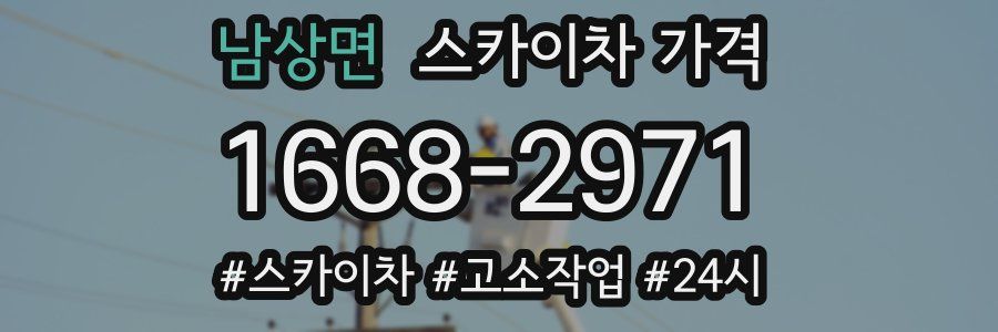 남상면 스카이차 가격