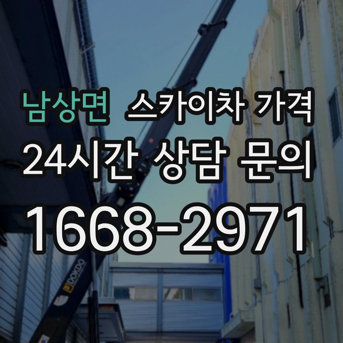 남상면 스카이차 가격