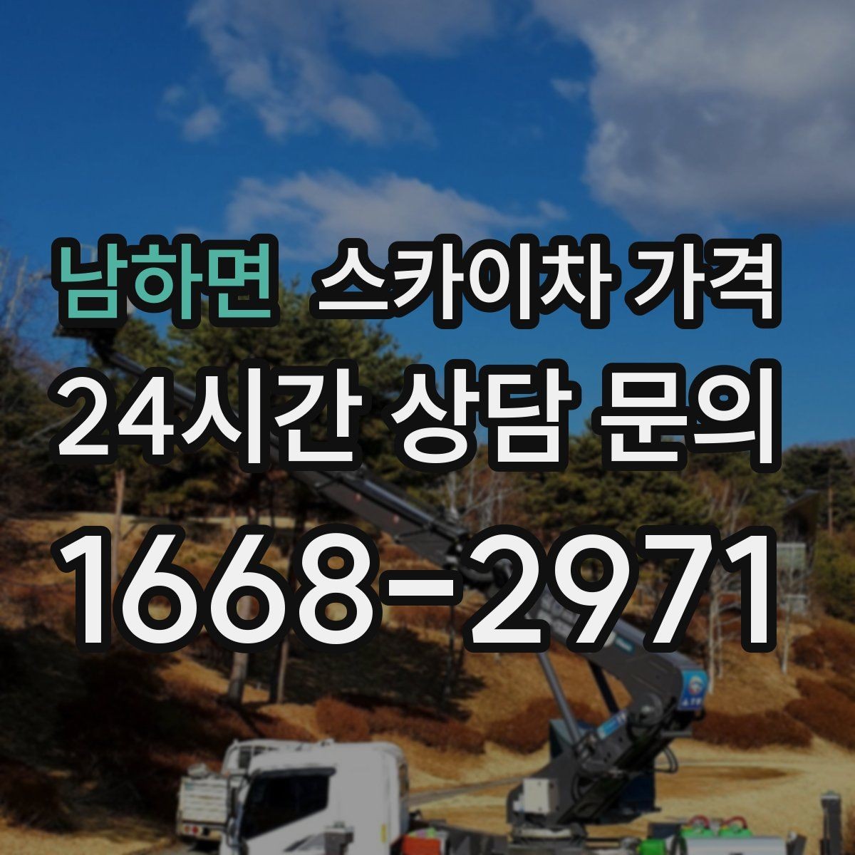 남하면 스카이차 가격 작업 유형별로 달라지는 포인트 총정리