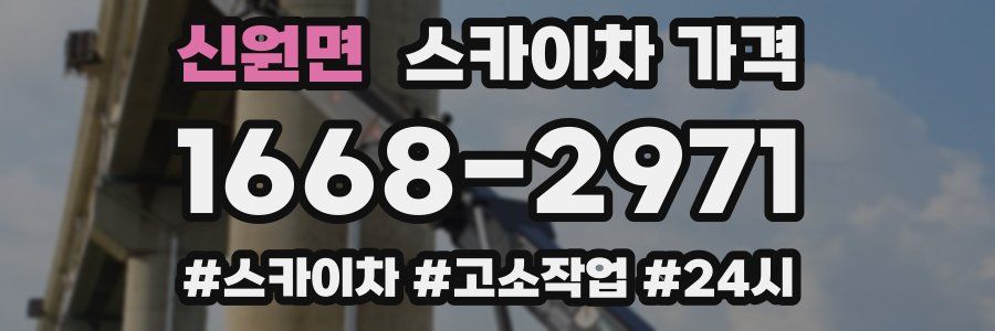 신원면 스카이차 가격