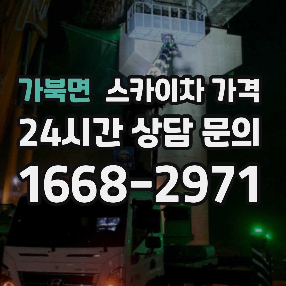가북면 스카이차 가격 작업 지점 수를 정리하면 견적이 빨라집니다
