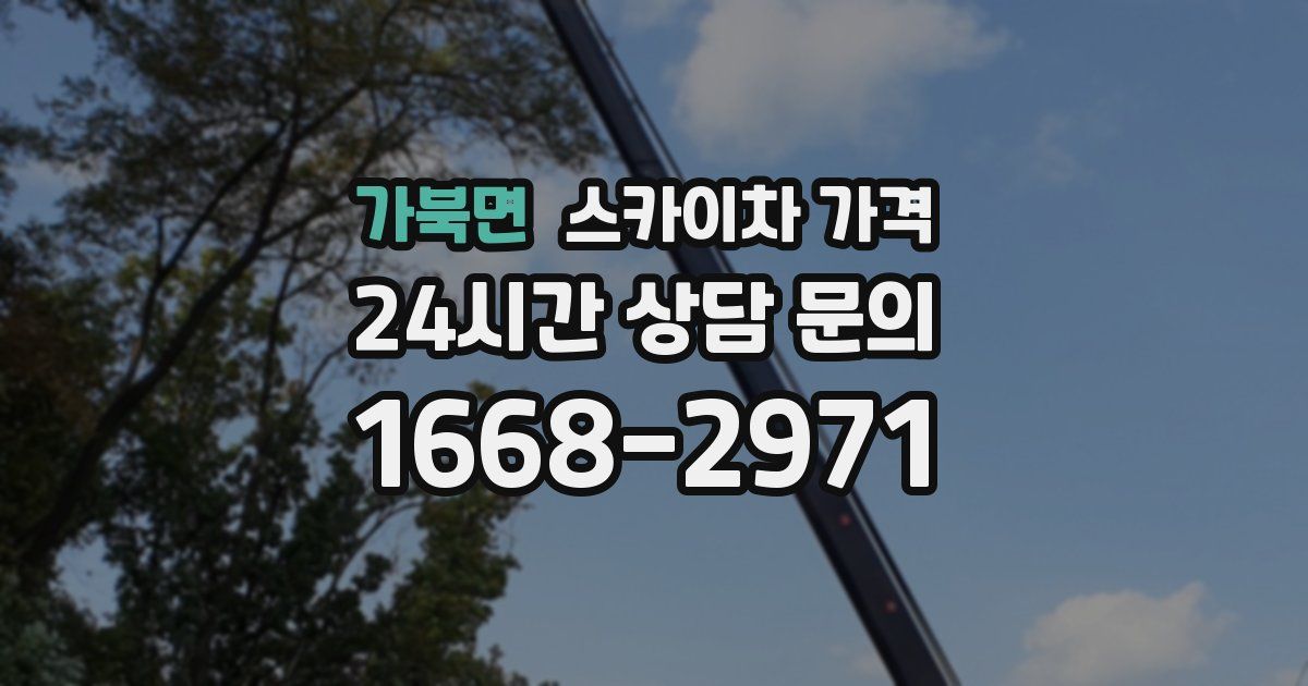 가북면 스카이차 가격