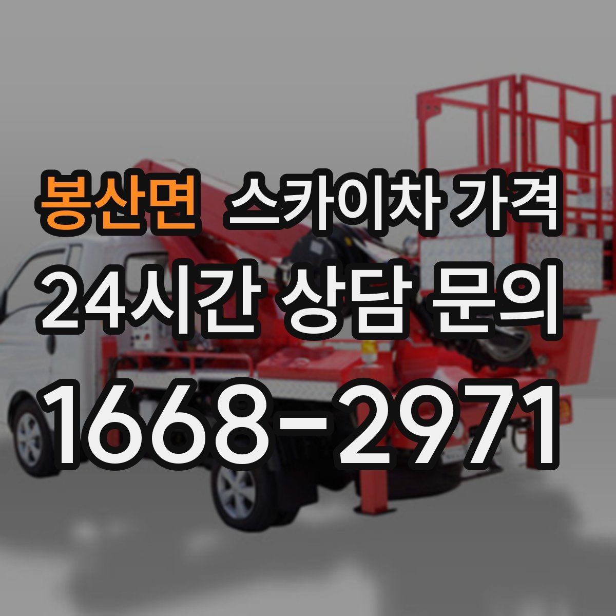 봉산면 스카이차 가격 현장 사진으로 빠르게 견적 받는 요령