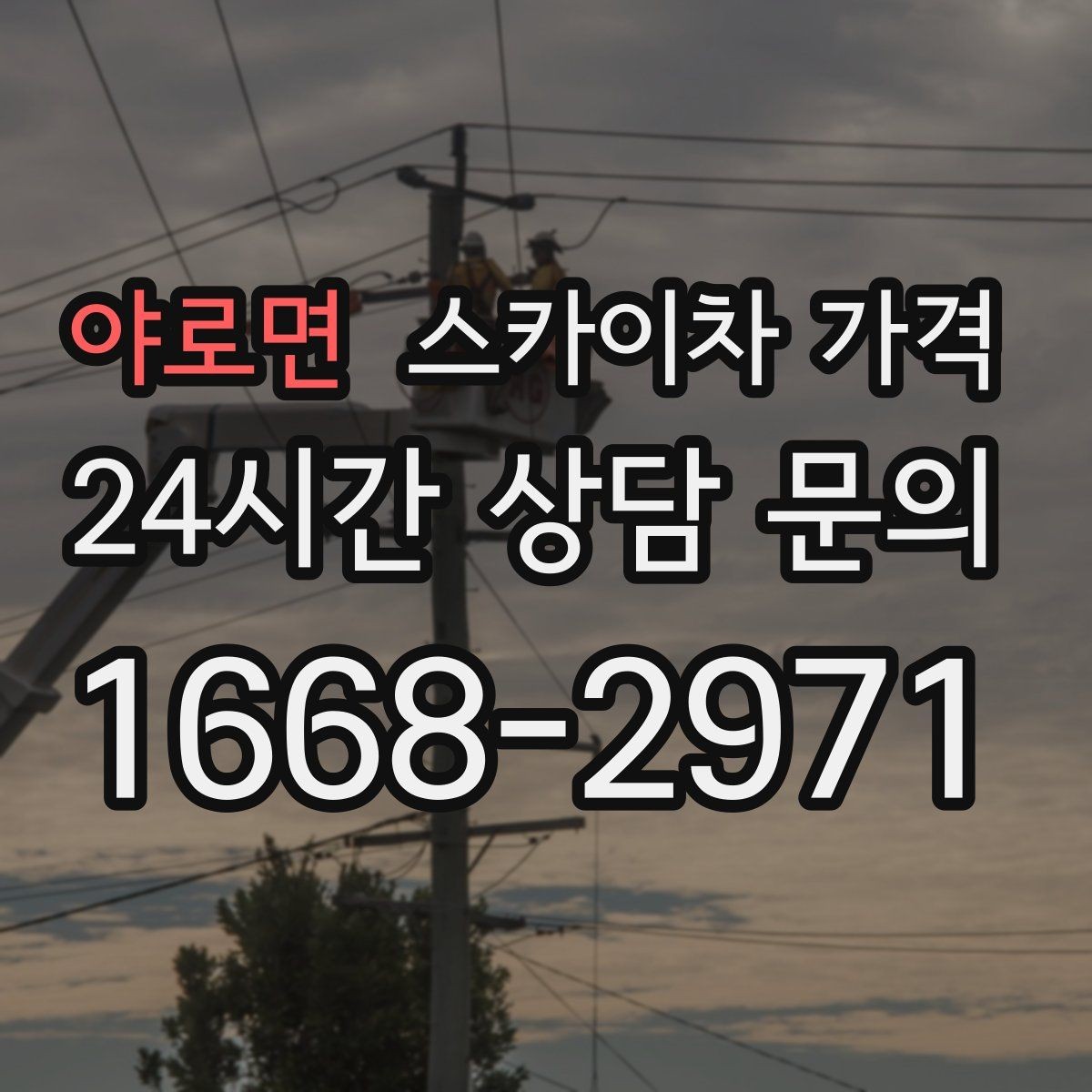 야로면 스카이차 가격 작업자 수가 늘면 비용이 달라질까
