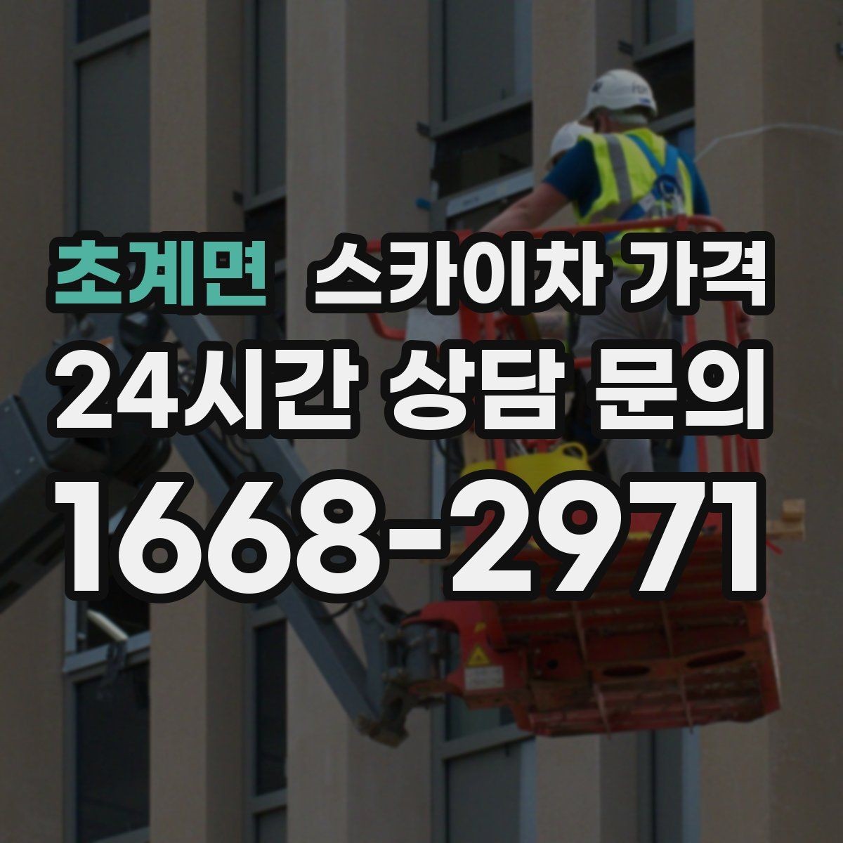 초계면 스카이차 가격 야간 작업 시 조명 확보가 비용에 미치는 영향