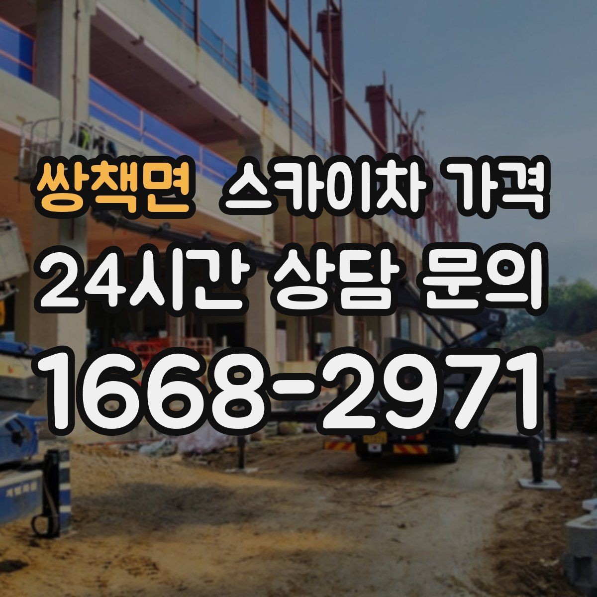 쌍책면 스카이차 가격 장비 제원에 따라 달라질 수 있는 부분