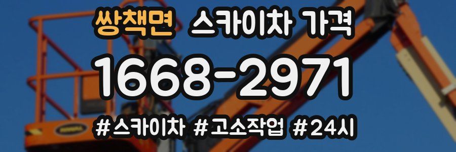 쌍책면 스카이차 가격