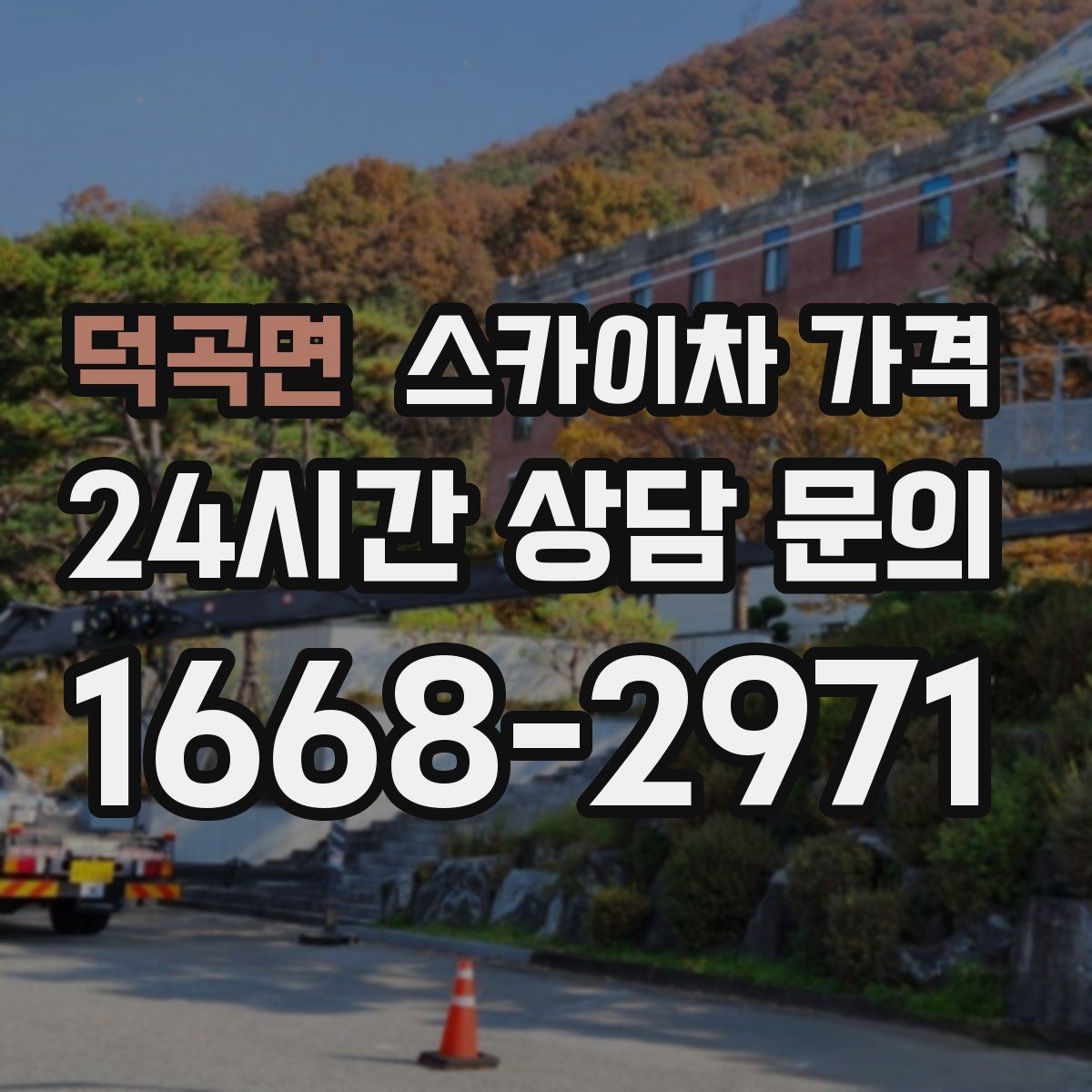 덕곡면 스카이차 가격 방범등 교체가 여러 개면 비용이 달라질까
