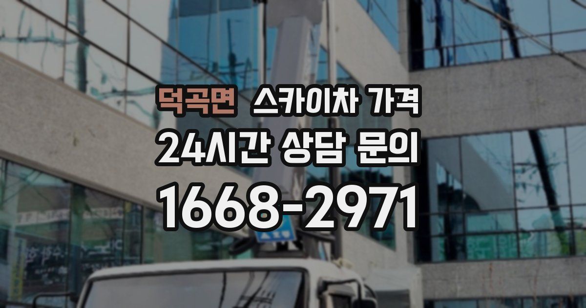 덕곡면 스카이차 가격