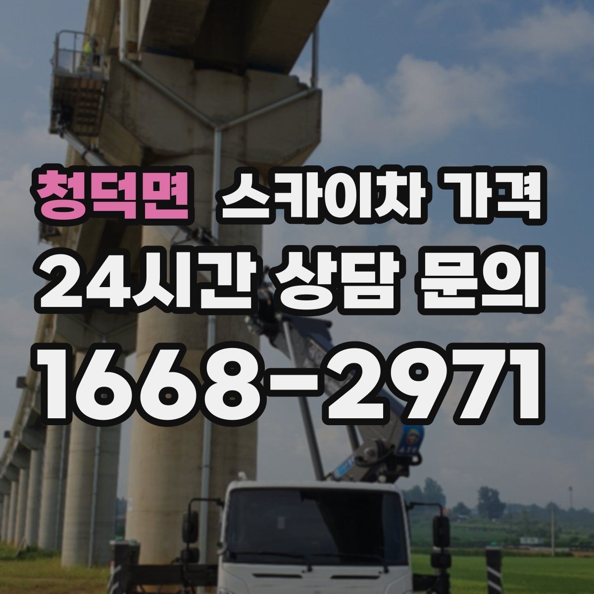 청덕면 스카이차 가격 최소 요금이 생기는 이유를 쉽게 설명