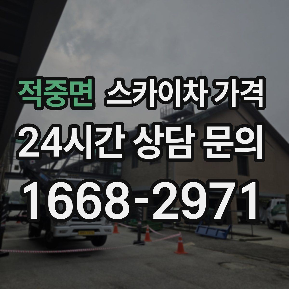 적중면 스카이차 가격 작업 범위가 애매하면 견적이 달라지는 이유