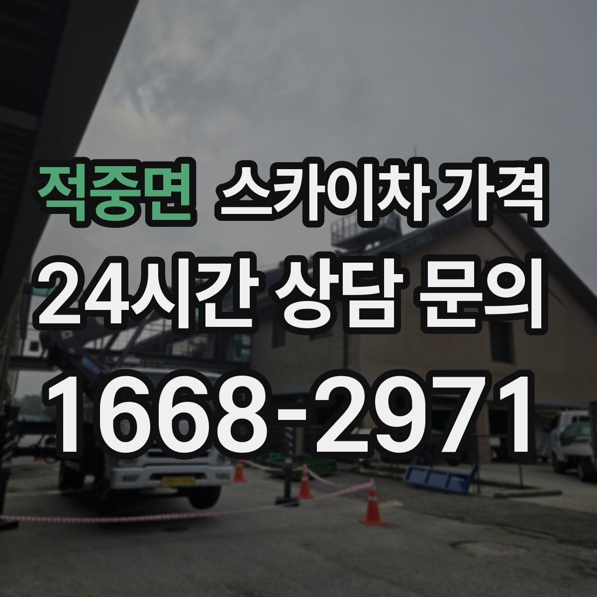 적중면 스카이차 가격