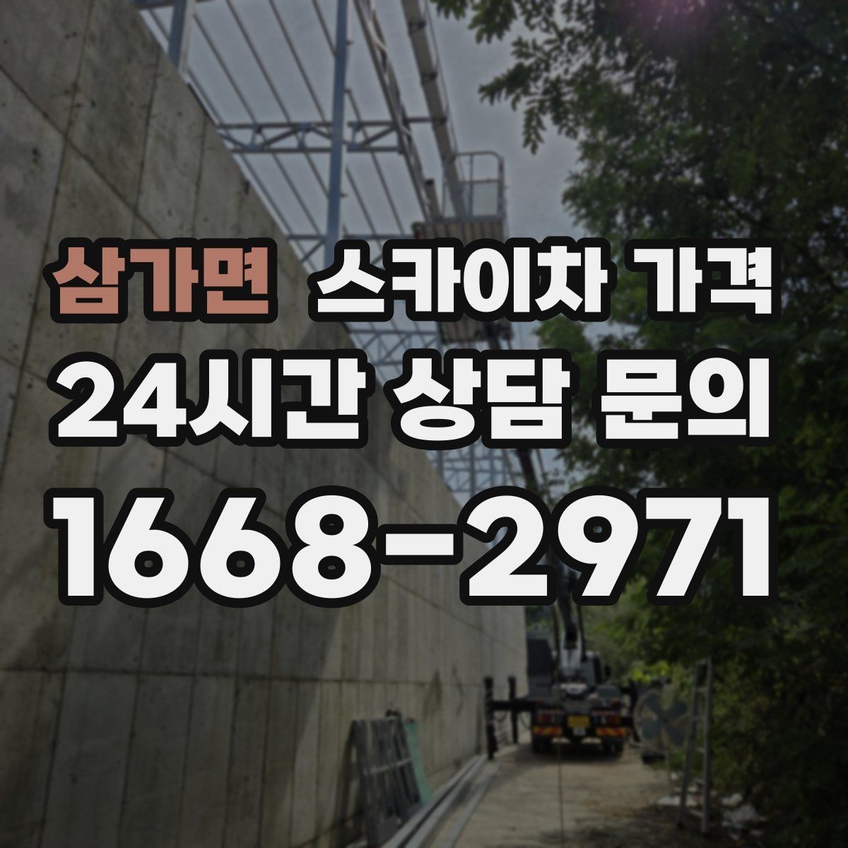 삼가면 스카이차 가격 건물 앞 돌출 구조물이 있으면 변수가 생깁니다