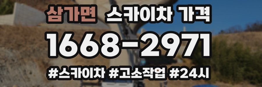 삼가면 스카이차 가격