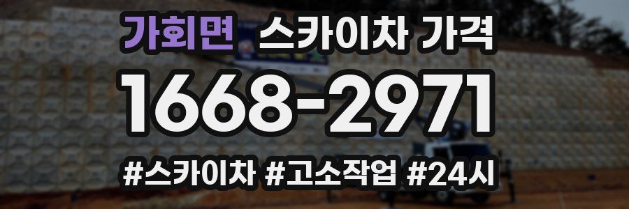 가회면 스카이차 가격