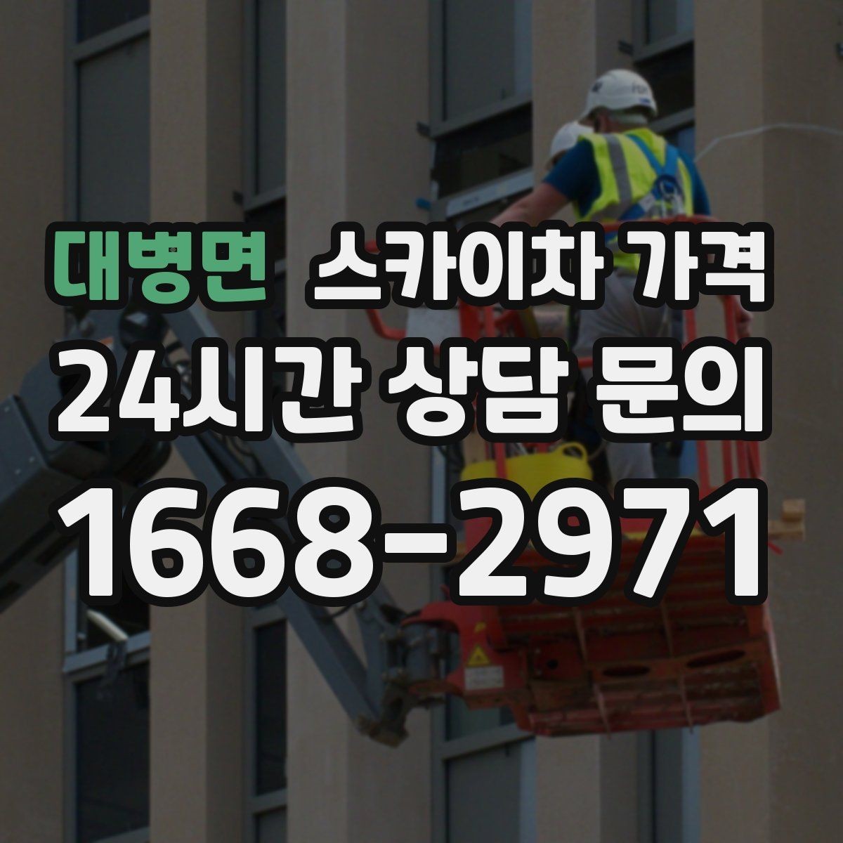 대병면 스카이차 가격 작업 구간을 정확히 지정하면 유리합니다