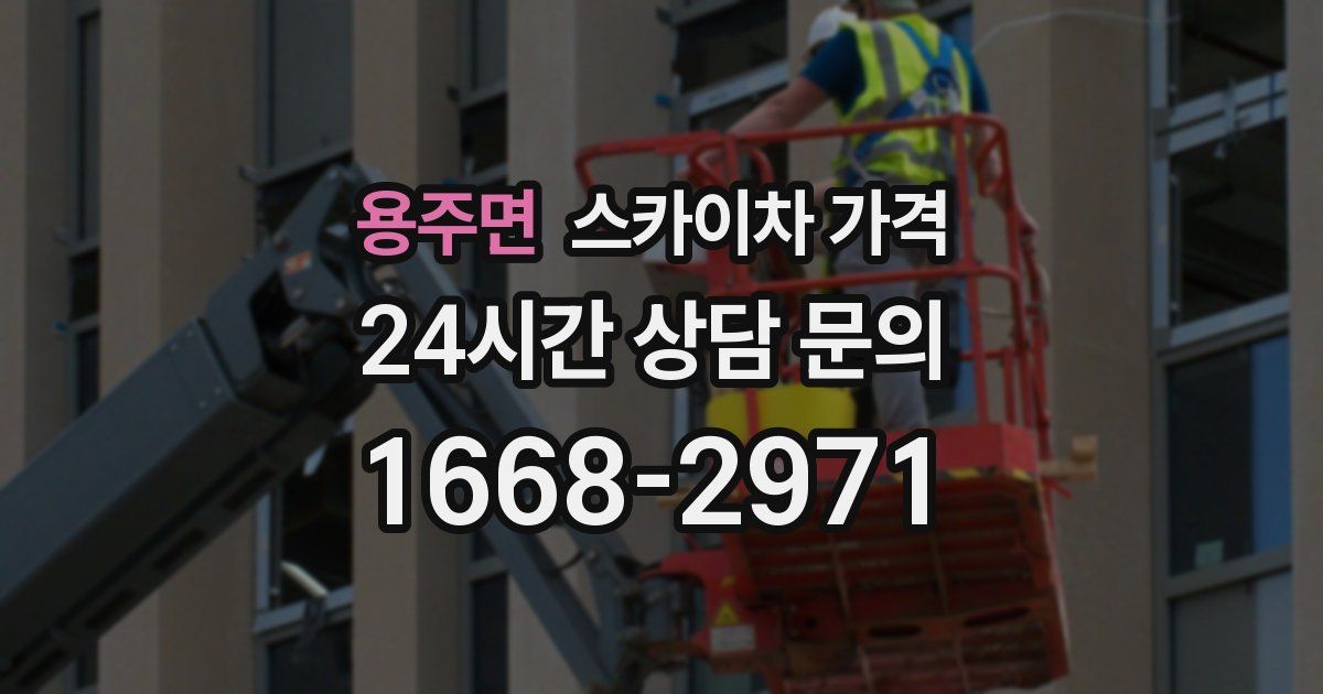 용주면 스카이차 가격