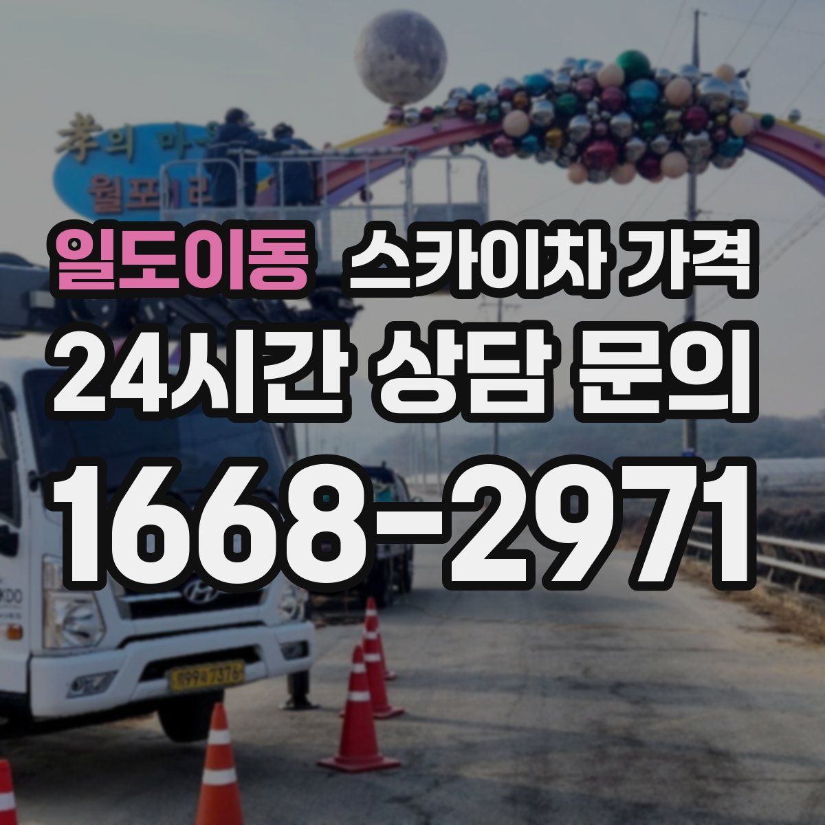 일도이동 스카이차 가격