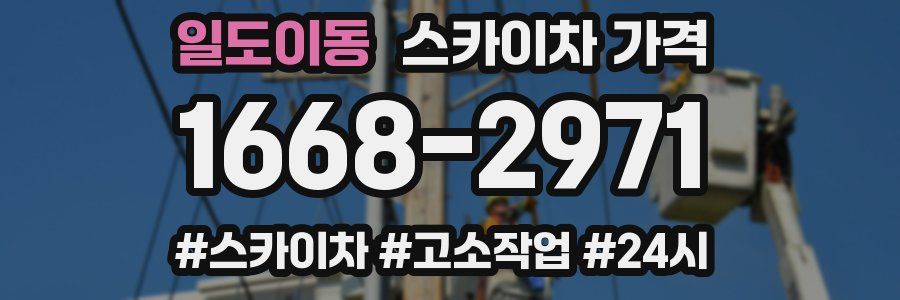 일도이동 스카이차 가격