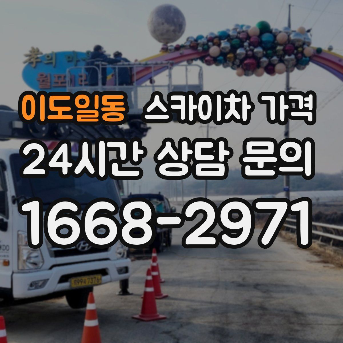 이도일동 스카이차 가격