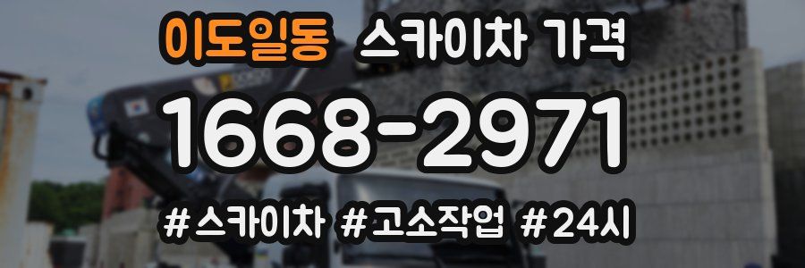 이도일동 스카이차 가격